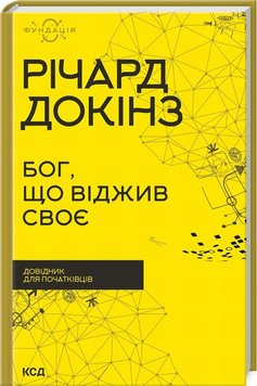 Бог, що віджив своє. Довідник для початківців книга в інтернет-магазині Sylarozumu.com.ua