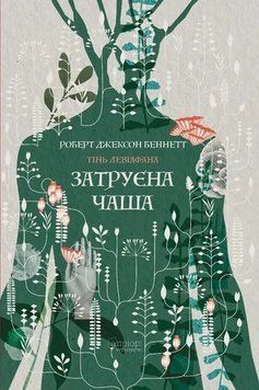 Книга Затруєна чаша. Тінь левіафана купити в інтернет-магазині Sylarozumu.com.ua
