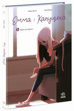 Книга Емма і Капуцина. Мрія на трьох. Том 1 купити в інтернет-магазині Sylarozumu.com.ua