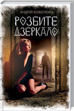 Книга Розбите дзеркало. Павутиння мороку 1 купити в інтернет-магазині Sylarozumu.com.ua