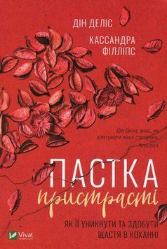 Ловушка страсти. Как ее избежать и обрести счастье в любви книга в магазине Sylarozumu.com.ua