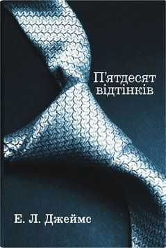 Книга П'ятдесят відтінків. Книга перша купити в інтернет-магазині Sylarozumu.com.ua