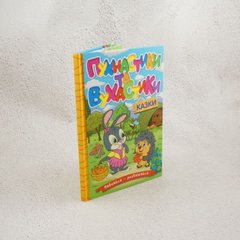 Учись-развлекайся. Пушистики и ушастики книга в магазине Sylarozumu.com.ua