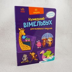 Вимельбух для маленьких почемусиков книга в магазине Sylarozumu.com.ua