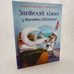 Застеляй ліжко з тюленем Шкіпером! книга в інтернет-магазині Sylarozumu.com.ua