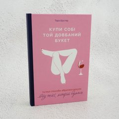 Купи собі той довбаний букет: та інші способи зібратися докупи від тієї, котрій вдалось книга в інтернет-магазині Sylarozumu.com.ua