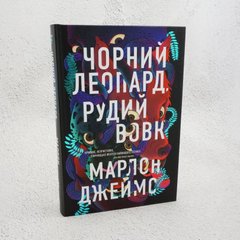 Черный Леопард, Рыжий Волк книга в магазине Sylarozumu.com.ua
