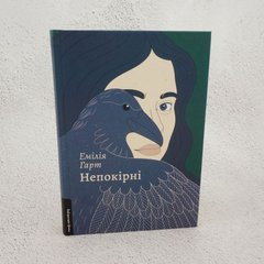 Непокорные книга в магазине Sylarozumu.com.ua
