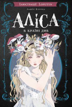 Книга BookChef Керрол Аліса в Країні Див (ілюстр. Loputyn) купити в інтернет-магазині Sylarozumu.com.ua