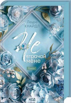 Нет. Утрачивай меня 2 книга в магазине Sylarozumu.com.ua