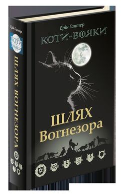 Путь Огнезора. Коты-воины 7 книга в магазине Sylarozumu.com.ua