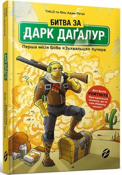 FORTNITE Битва за Дарк Даґалур: Перша місія Боба «Зухвальця» Купера книга в інтернет-магазині Sylarozumu.com.ua