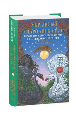 Украинские народные сказки. Сказки о древних богах, богинях и легендарных богатырях книга в магазине Sylarozumu.com.ua