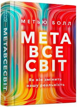 Метавсесвіт. Як він змінить нашу реальність книга в інтернет-магазині Sylarozumu.com.ua