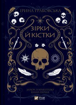 Звезды и кости книга в магазине Sylarozumu.com.ua