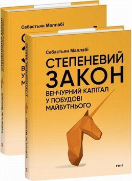 Степенной закон. Венчурный капитал в построении будущего книга в магазине Sylarozumu.com.ua