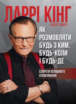 Як розмовляти будь з ким, будь-коли і будь-де книга в інтернет-магазині Sylarozumu.com.ua