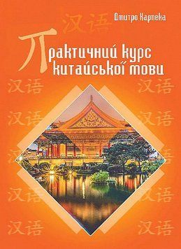Практический курс китайского языка книга в магазине Sylarozumu.com.ua