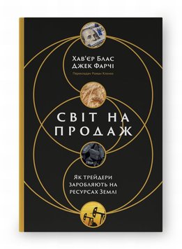 Світ на продаж. Як трейдери заробляють на ресурсах Землі книга в інтернет-магазині Sylarozumu.com.ua