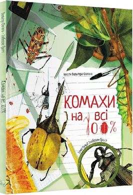 Комахи на всі 100% книга в інтернет-магазині Sylarozumu.com.ua