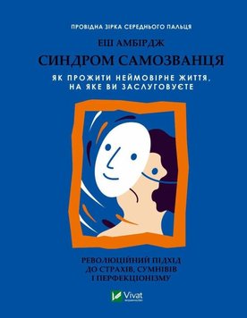 Синдром самозванця. Як прожити неймовірне життя, на яке ви заслуговуєте книга в інтернет-магазині Sylarozumu.com.ua