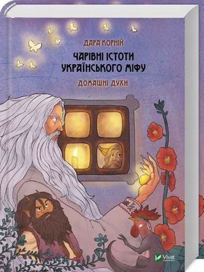 Чарівні істоти українського міфу. Домашні духи книга в інтернет-магазині Sylarozumu.com.ua