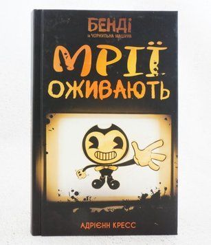 Книга Мрії оживають купити в інтернет-магазині Sylarozumu.com.ua