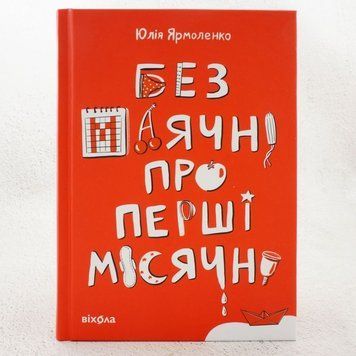 Без бреда о первых месячных книга в магазине Sylarozumu.com.ua