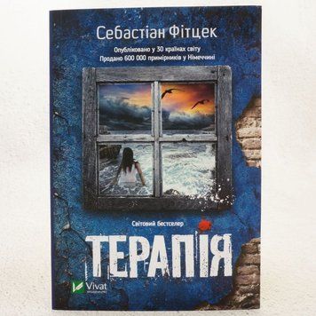 Книга Терапія купити в інтернет-магазині Sylarozumu.com.ua