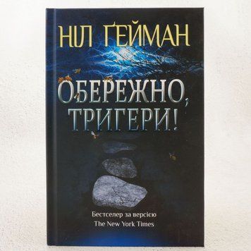 Книга Обережно тригери купити в інтернет-магазині Sylarozumu.com.ua