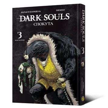 Dark Souls: Искупление. Том 3 книга в магазине Sylarozumu.com.ua
