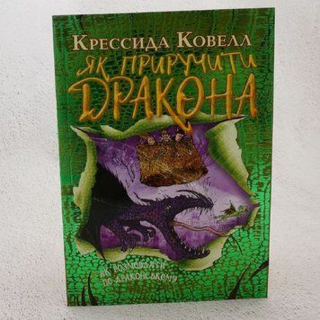 Книга Як розмовляти по-драконському купити в інтернет-магазині Sylarozumu.com.ua