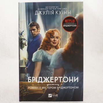 Книга Роман із містером Бріджертоном. Бріджертони 4 купити в інтернет-магазині Sylarozumu.com.ua