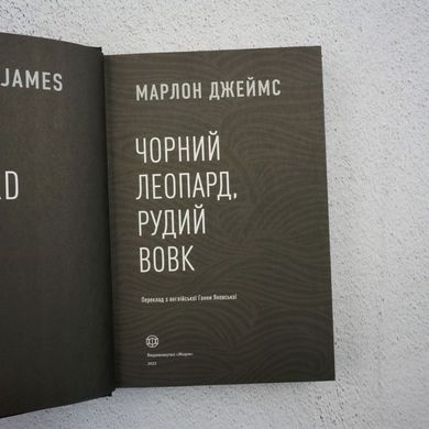 Черный Леопард, Рыжий Волк книга в магазине Sylarozumu.com.ua