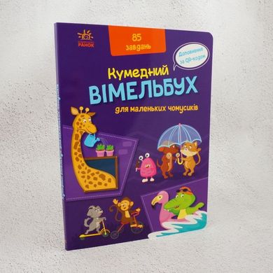 Вімельбух для маленьких чомусиків книга в інтернет-магазині Sylarozumu.com.ua