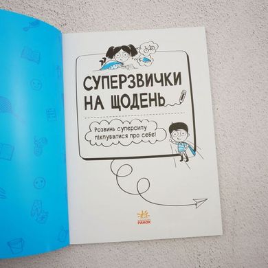 Суперпривычки на каждый день книга в магазине Sylarozumu.com.ua