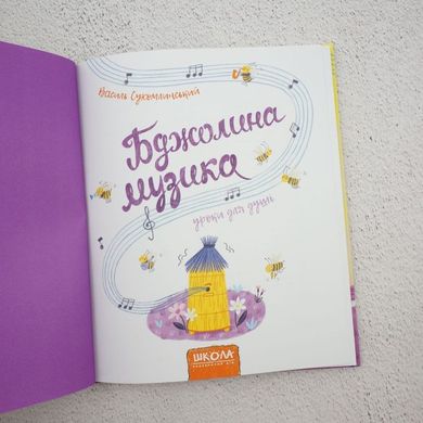 Бджолина музика книга в інтернет-магазині Sylarozumu.com.ua