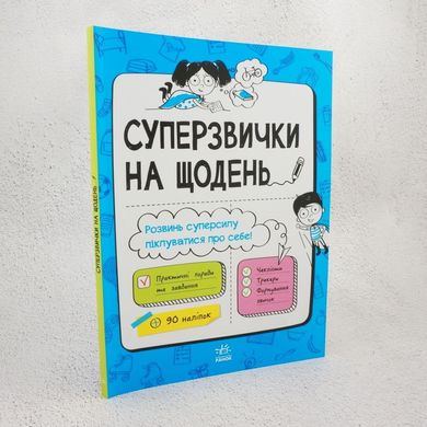 Суперзвички на щодень книга в інтернет-магазині Sylarozumu.com.ua