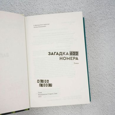 Загадка 622 номера книга в магазине Sylarozumu.com.ua