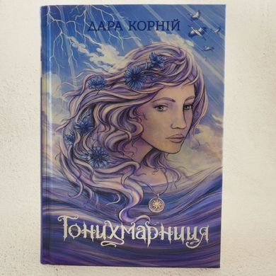 Гонихмарница книга в магазине Sylarozumu.com.ua