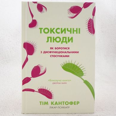 Токсичні люди. Як боротися з дисфункціональними стосунками книга в інтернет-магазині Sylarozumu.com.ua