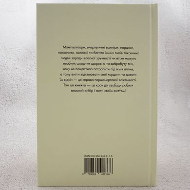 Токсичні люди. Як боротися з дисфункціональними стосунками книга в інтернет-магазині Sylarozumu.com.ua