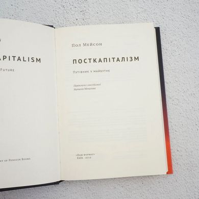 Посткапіталізм. Путівник у майбутнє книга в інтернет-магазині Sylarozumu.com.ua