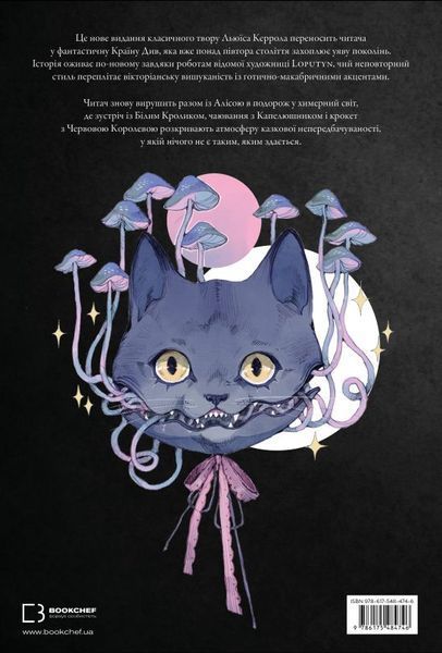 BookChef Кэррол Алиса в Стране См. (иллюстр. Loputyn) книга в магазине Sylarozumu.com.ua