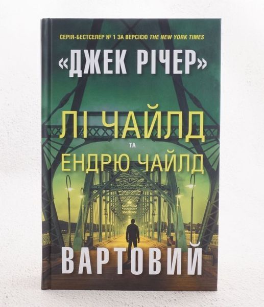 Книга Джек Річер. Вартовий купити в інтернет-магазині Sylarozumu.com.ua