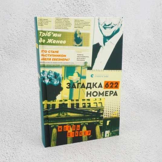 Загадка 622 номера книга купить в Украине | Sylarozumu.com.ua