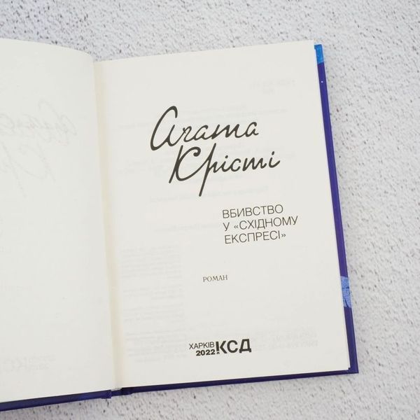 Книга Вбивство у Східному експресі купити в інтернет-магазині Sylarozumu.com.ua