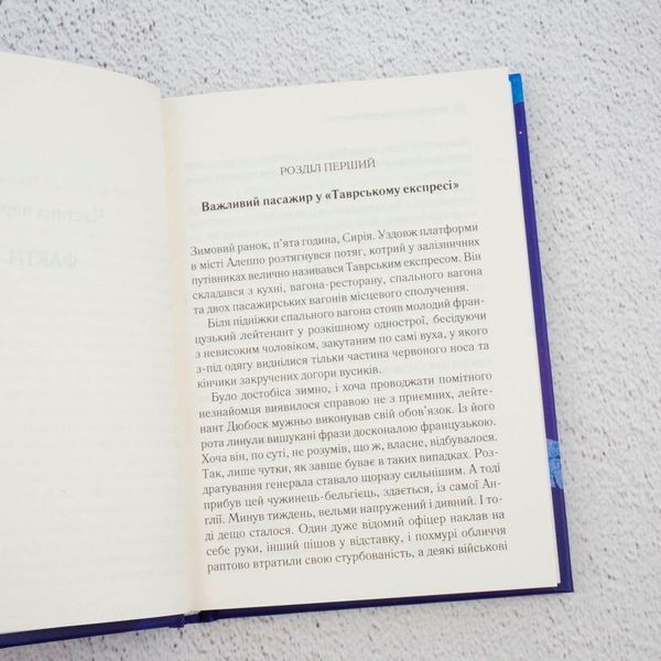 Книга Вбивство у Східному експресі купити в інтернет-магазині Sylarozumu.com.ua