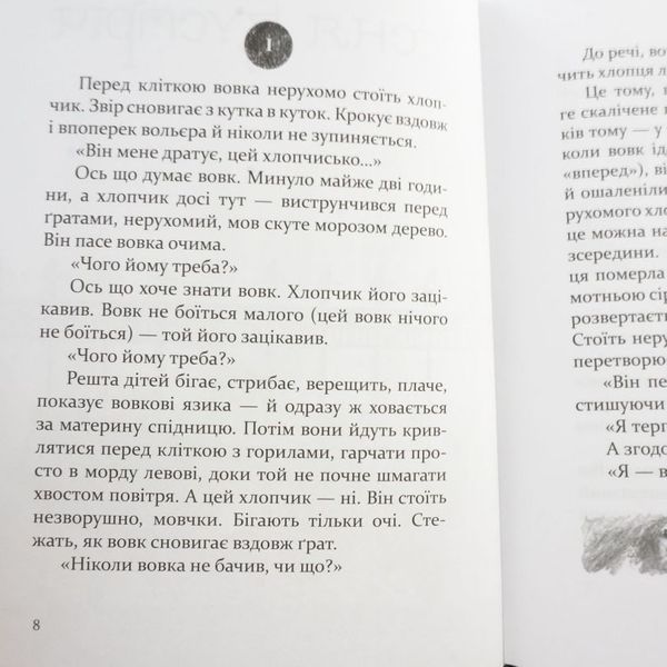 Око вовка книга в магазине Sylarozumu.com.ua