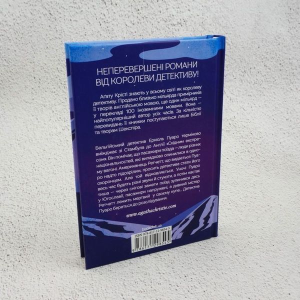 Книга Вбивство у Східному експресі купити в інтернет-магазині Sylarozumu.com.ua